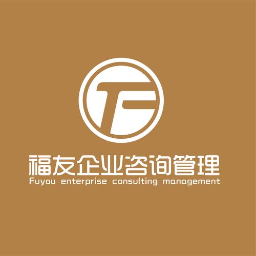 安徽福友企业管理咨询
