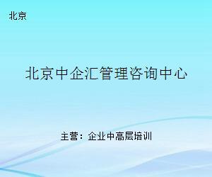 北京中企汇管理咨询中心 赋能企业稳健发展，打造专业咨询新标杆